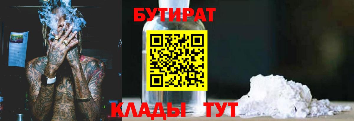 Бутират  БУТИРАТ бутик  Вход с VPN  Мичуринск 