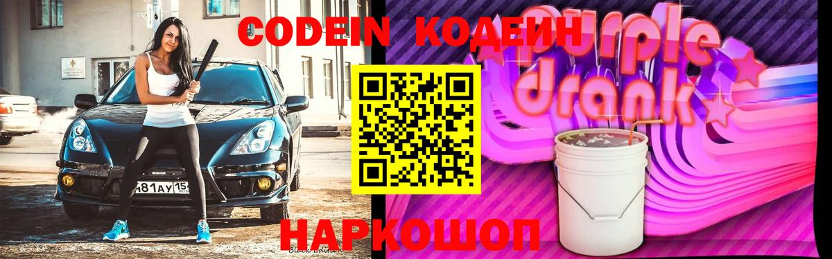 Кодеиновый сироп Lean Purple Drank  Кодеин напиток Lean (лин)  Вход с VPN  Мичуринск 